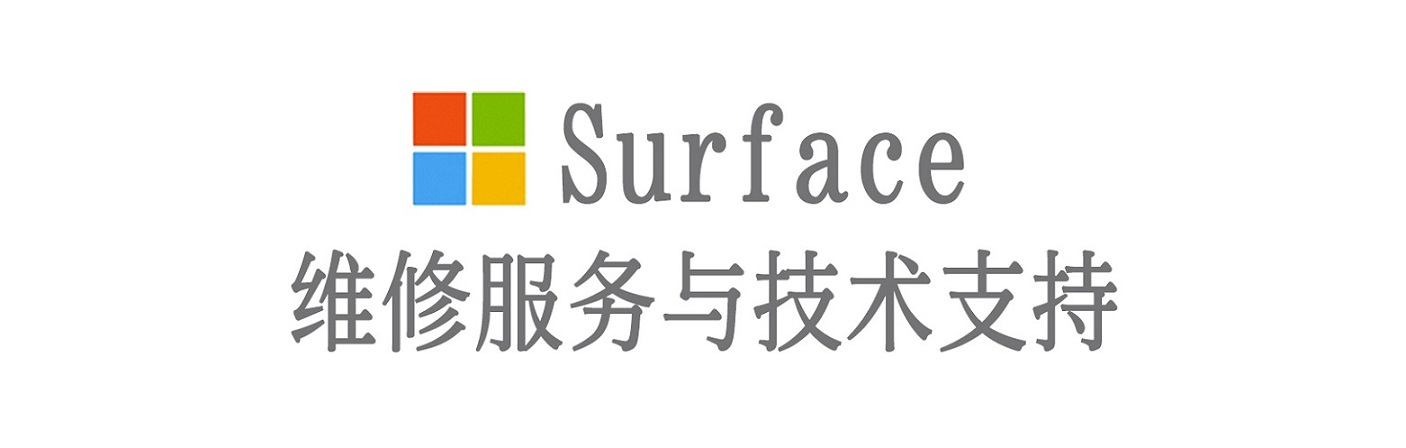 浩口原种场surface产品维修服务中心