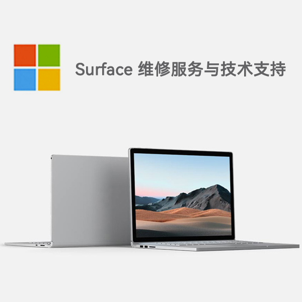 浩口原种场surface产品维修服务电话